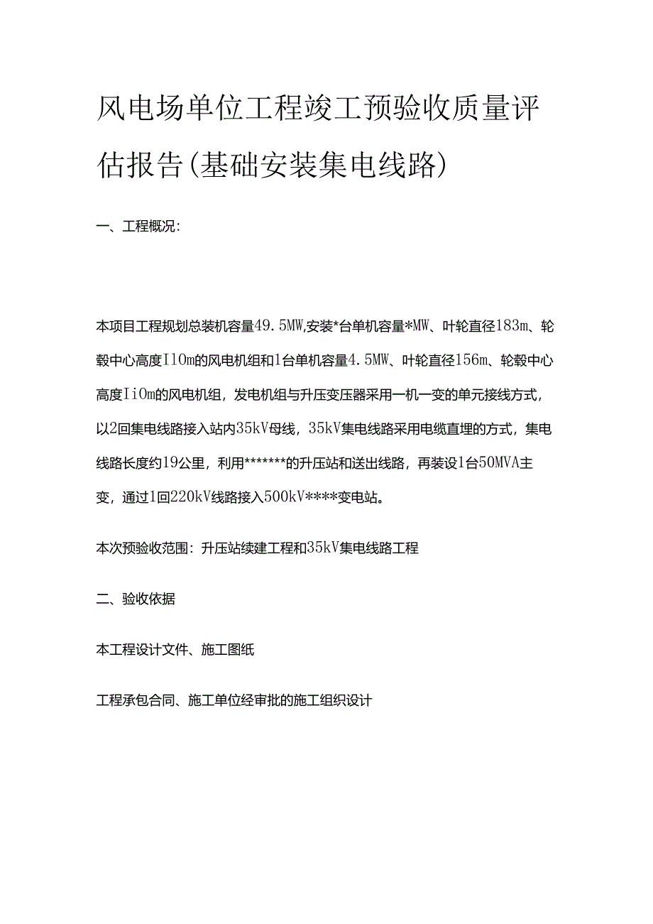 风电场单位工程竣工预验收质量评估报告（基础安装集电线路）全套.docx_第1页