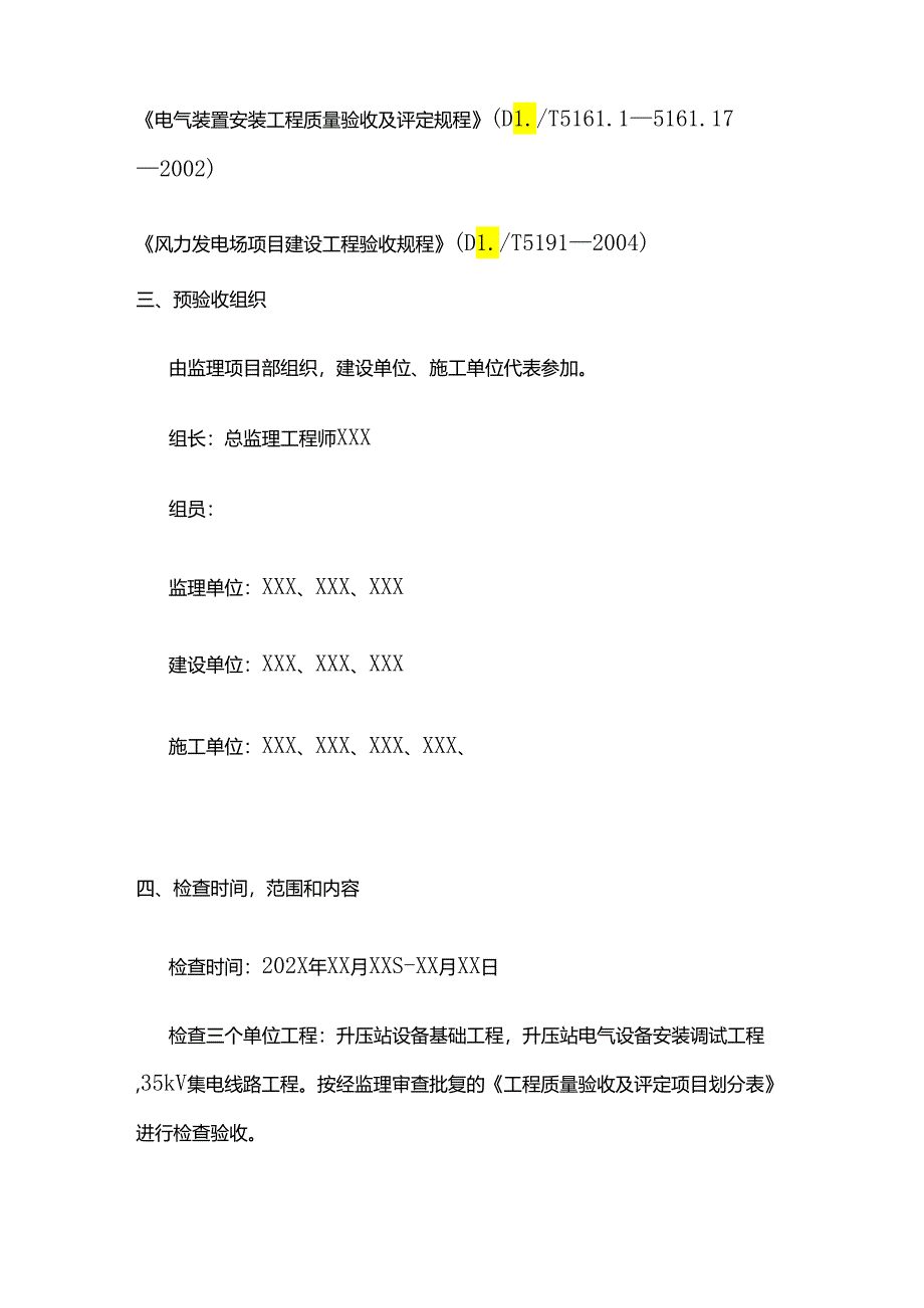 风电场单位工程竣工预验收质量评估报告（基础安装集电线路）全套.docx_第3页