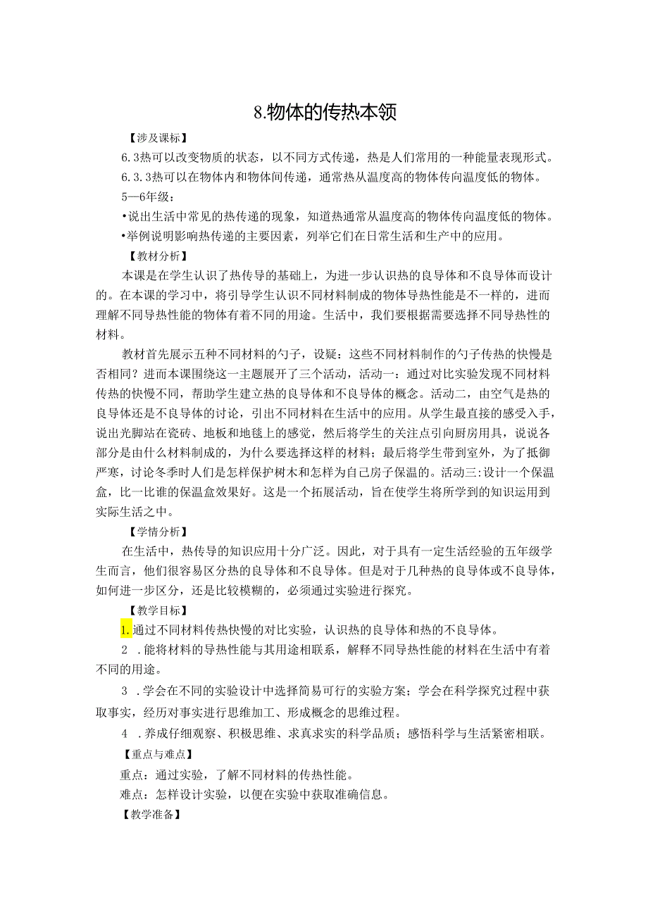 物体的传热本领教学设计.docx_第1页