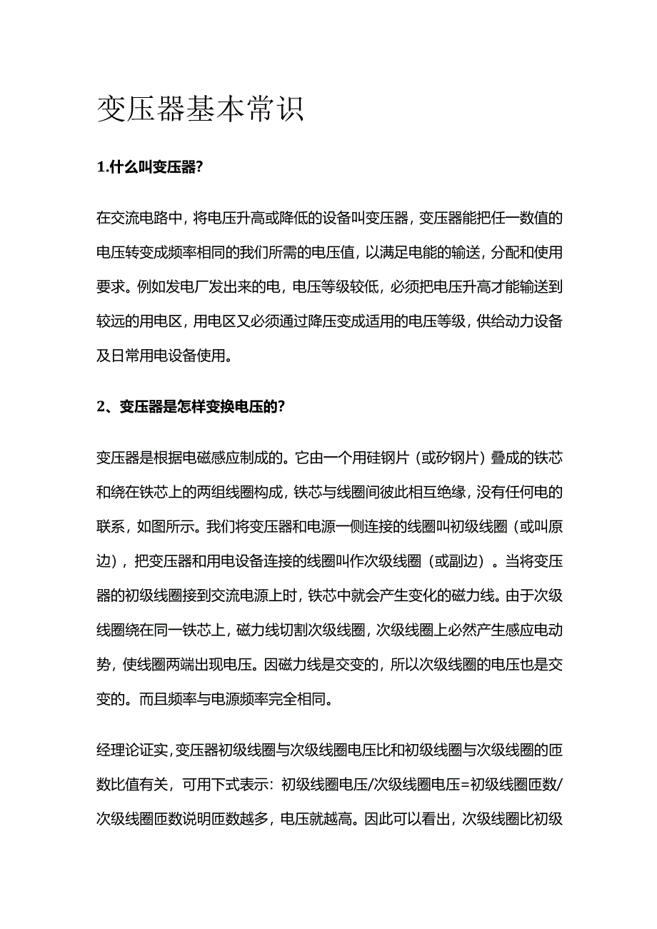 变压器基本常识全套.docx_第1页