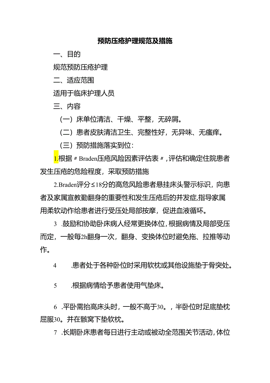 预防压疮护理规范及措施.docx_第1页