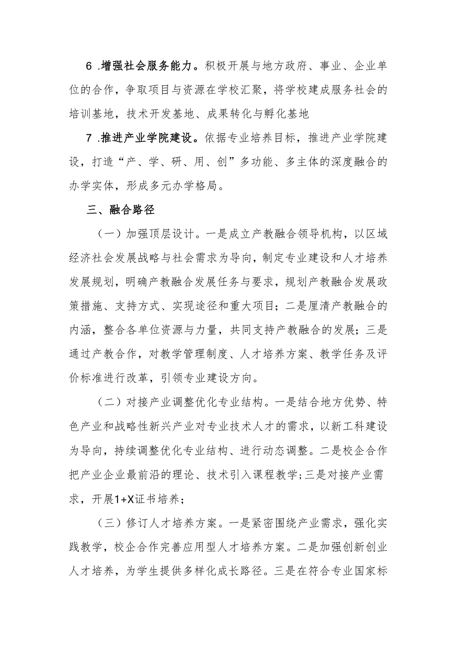 大学学院全面推进产教融合的实施意见（试行）.docx_第3页