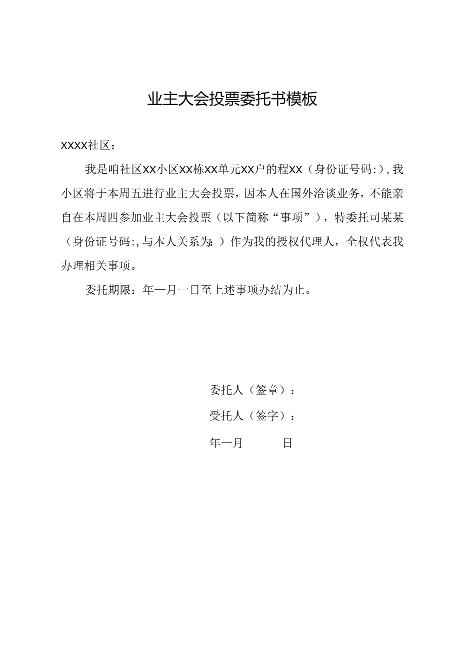 业主大会投票委托书模板.docx_第1页