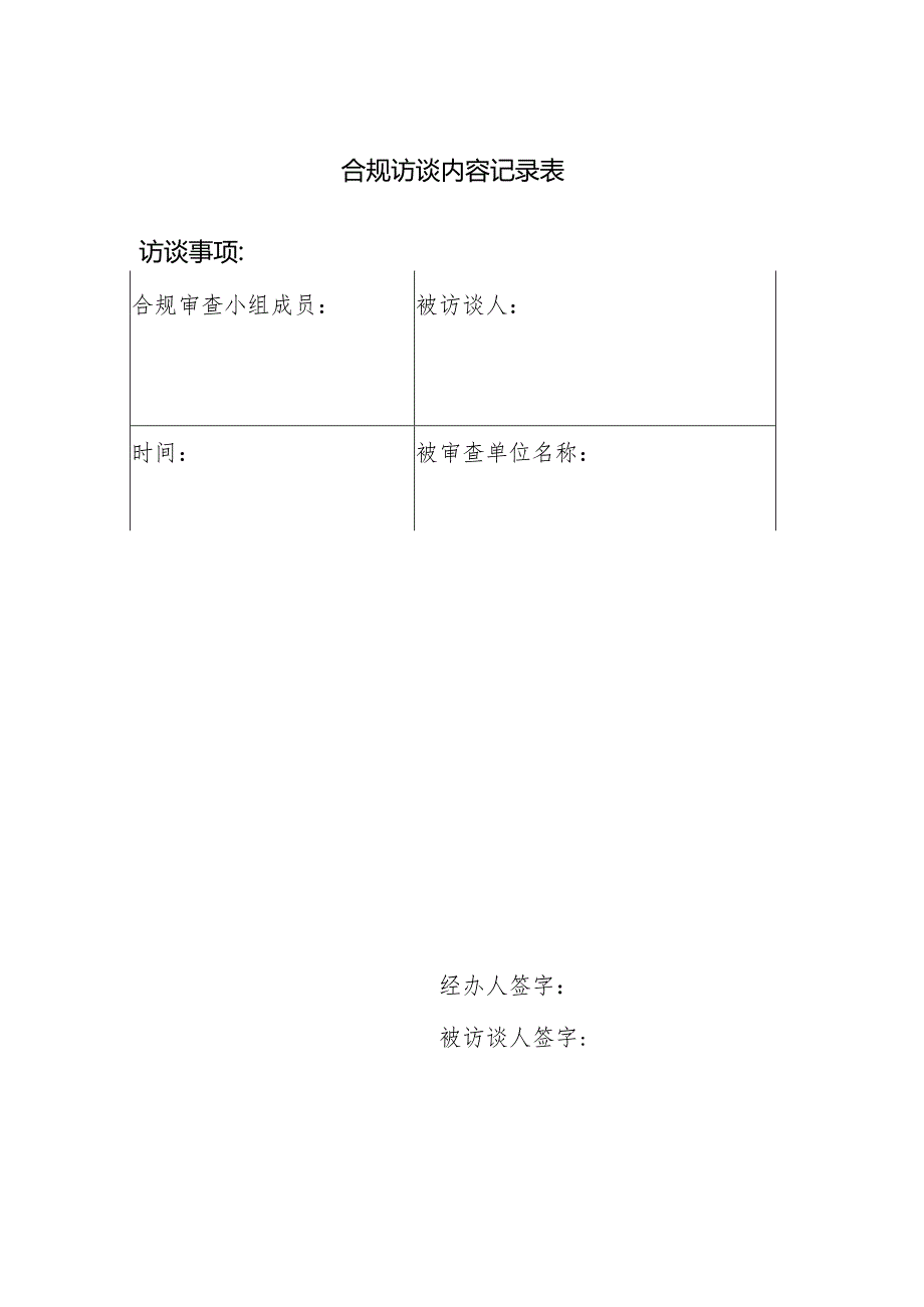 合规访谈内容记录表.docx_第1页