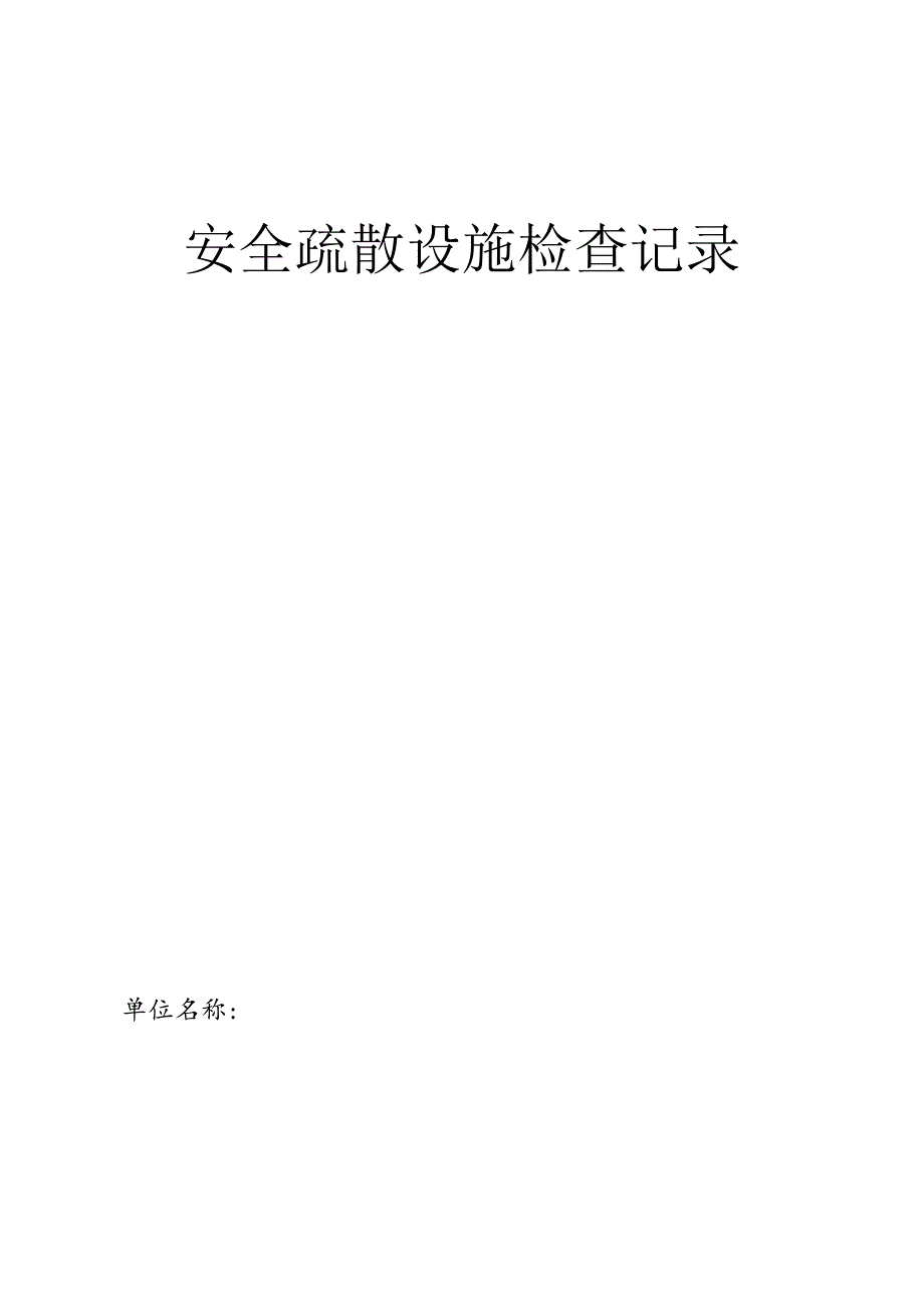 安全疏散设施检查记录（半个月一次）.docx_第1页