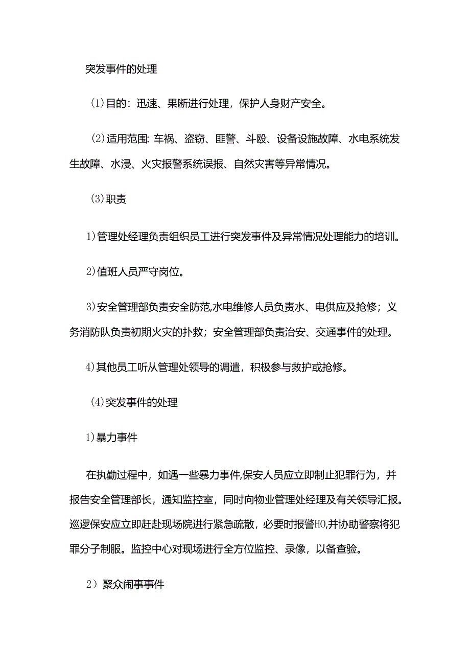 突发事件的处理全套.docx_第1页