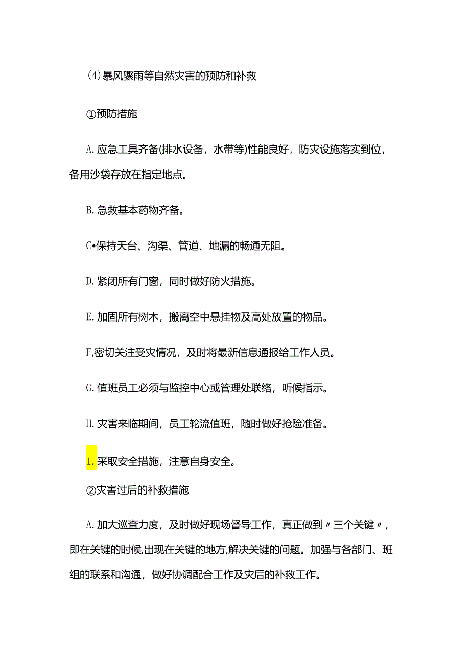 突发事件的处理全套.docx_第3页