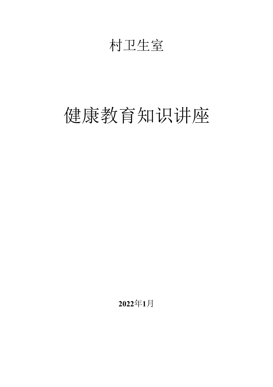 第一期村卫生室健康教育讲座.docx_第1页