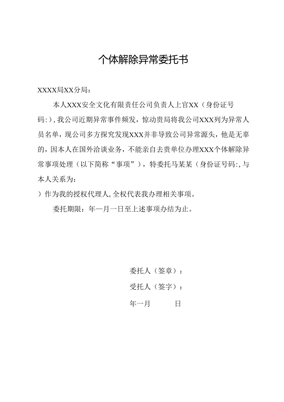 个体解除异常委托书.docx_第1页