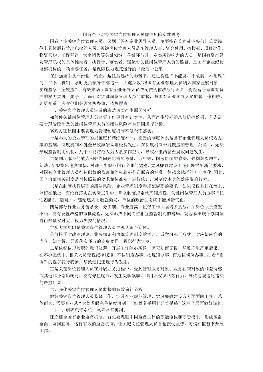 国有企业防控关键岗位管理人员廉洁风险实践思考 附国有企业关键环节与重点岗位廉洁风险点及防控策略梳理.docx_第1页