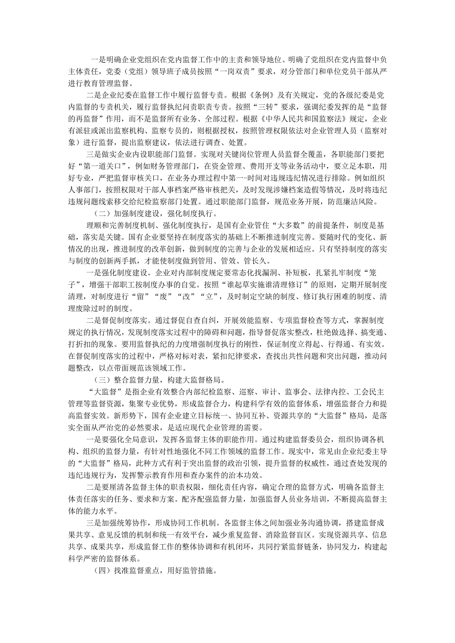 国有企业防控关键岗位管理人员廉洁风险实践思考 附国有企业关键环节与重点岗位廉洁风险点及防控策略梳理.docx_第2页