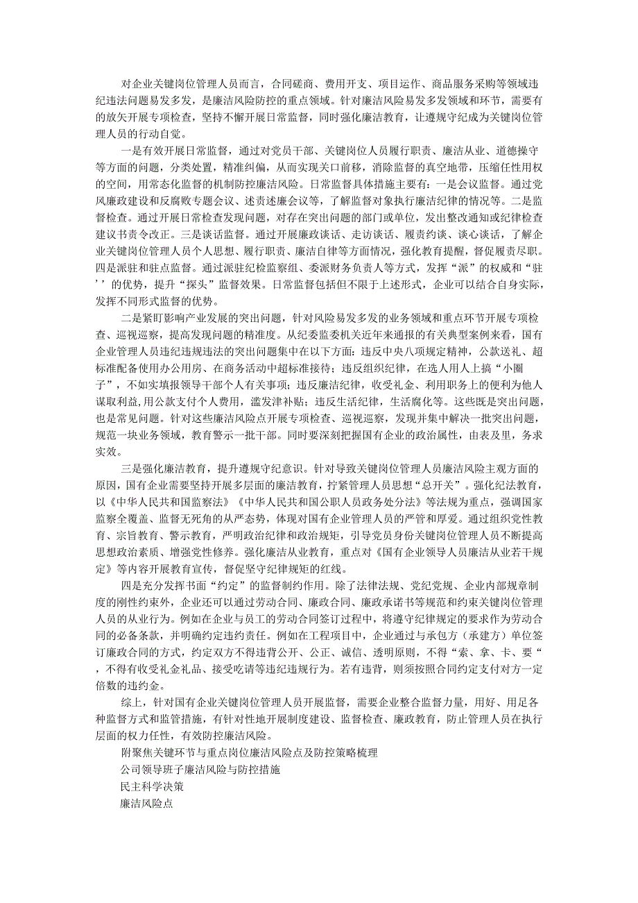 国有企业防控关键岗位管理人员廉洁风险实践思考 附国有企业关键环节与重点岗位廉洁风险点及防控策略梳理.docx_第3页