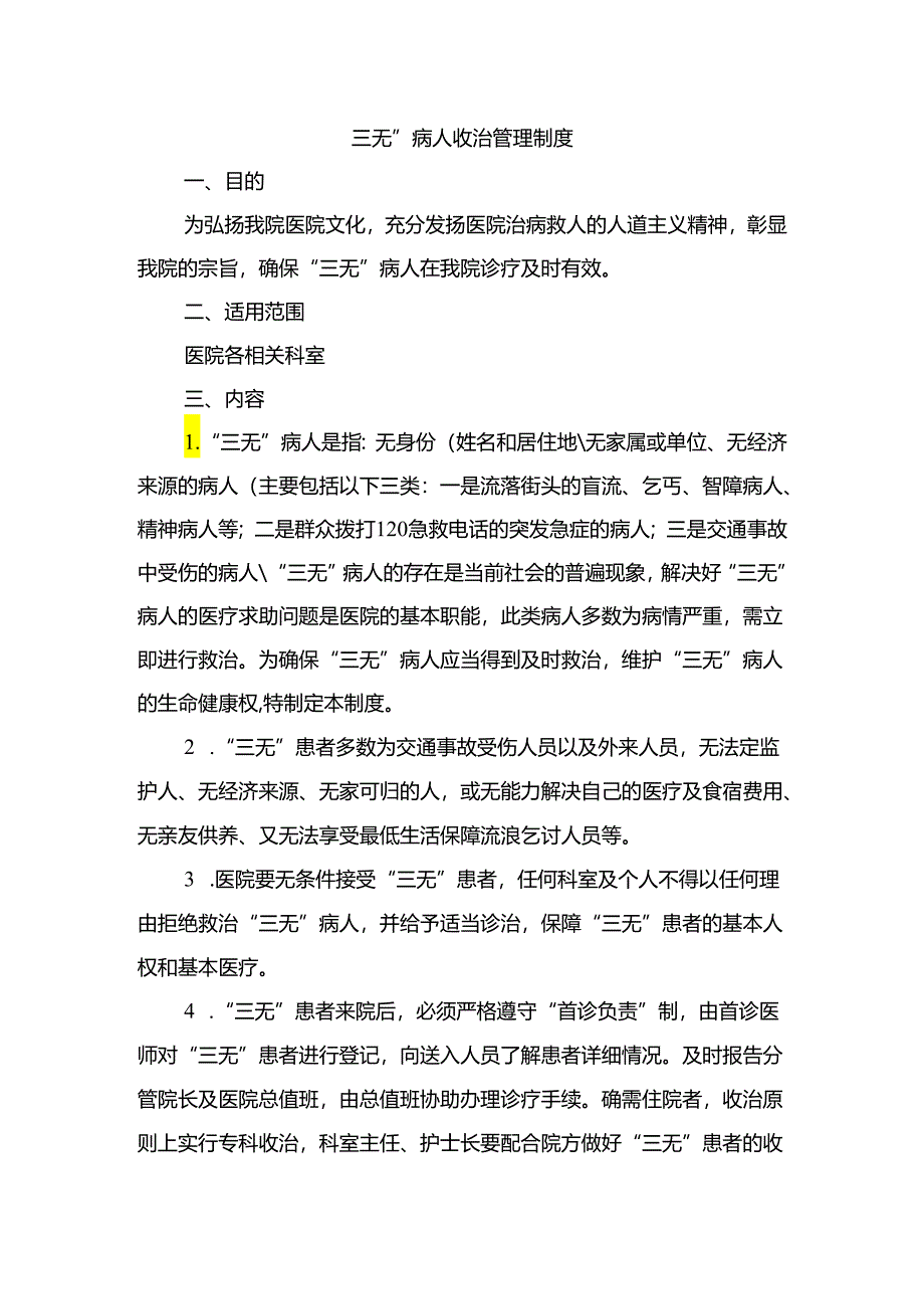 “三无”病人收治管理制度.docx_第1页