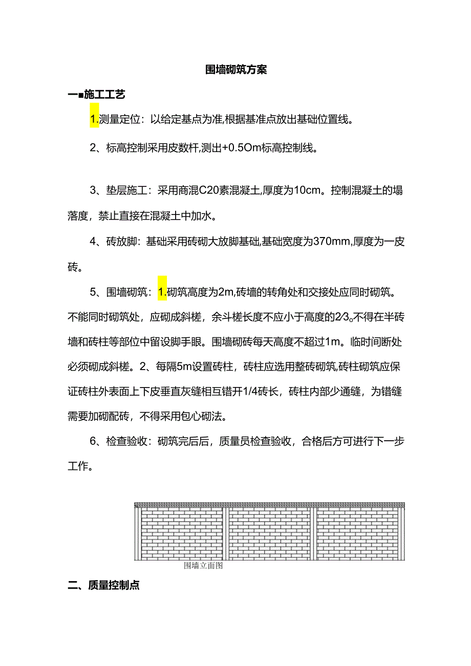 围墙砌筑方案 .docx_第1页