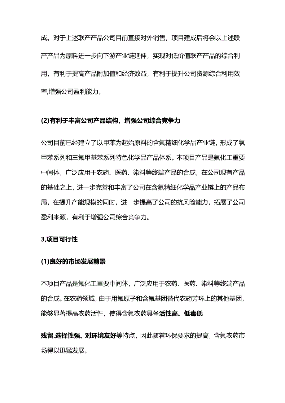 邻氯氯苄、三氟甲苯系列、二氯甲苯和二氯甲苯氟化系列产品项目.docx_第2页