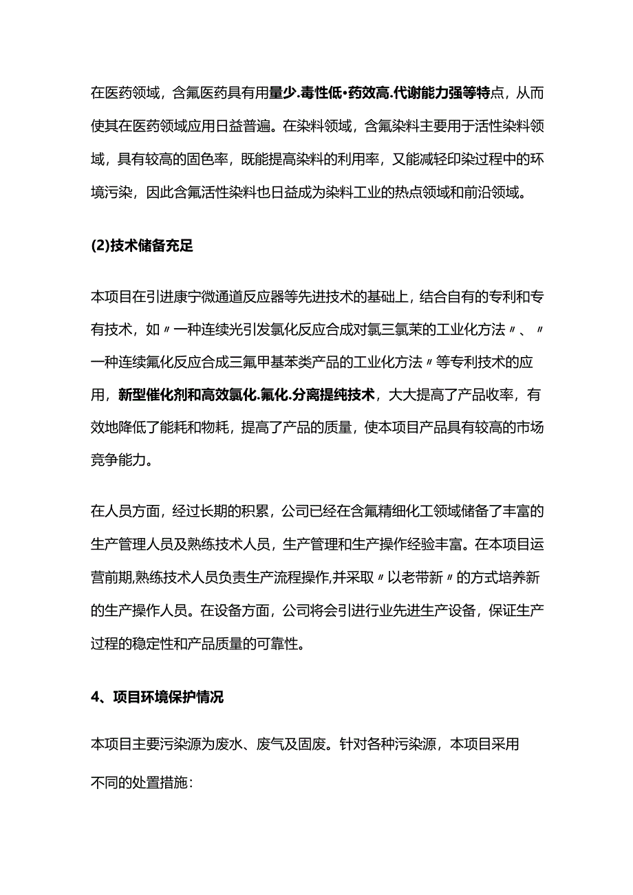 邻氯氯苄、三氟甲苯系列、二氯甲苯和二氯甲苯氟化系列产品项目.docx_第3页