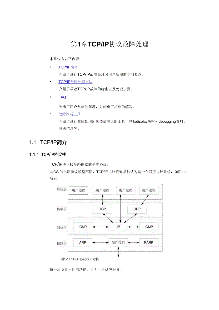 01-第1章 TCPIP协议故障处理.docx_第2页