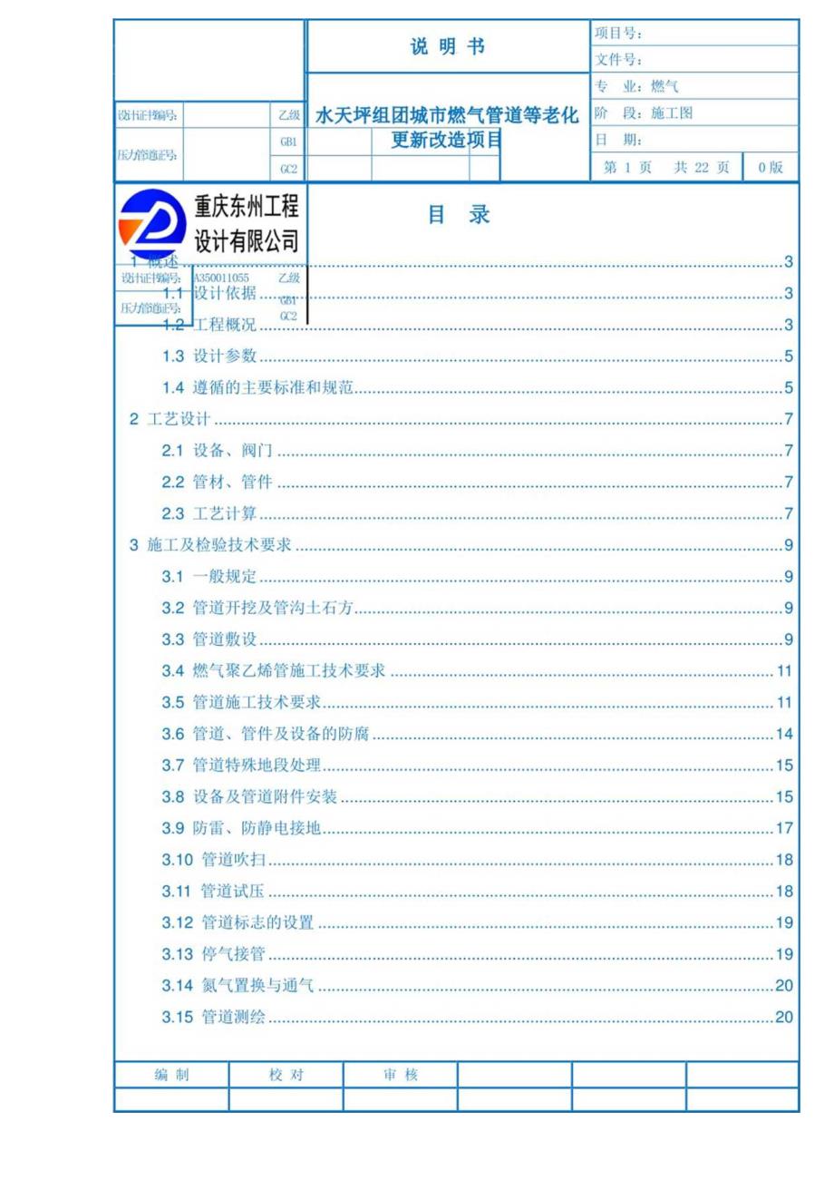 水天坪组团城市燃气管道等老化更新改造项目施工图设计说明.docx_第1页