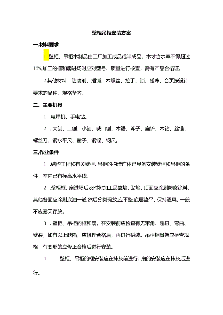 壁柜吊柜安装方案.docx_第1页