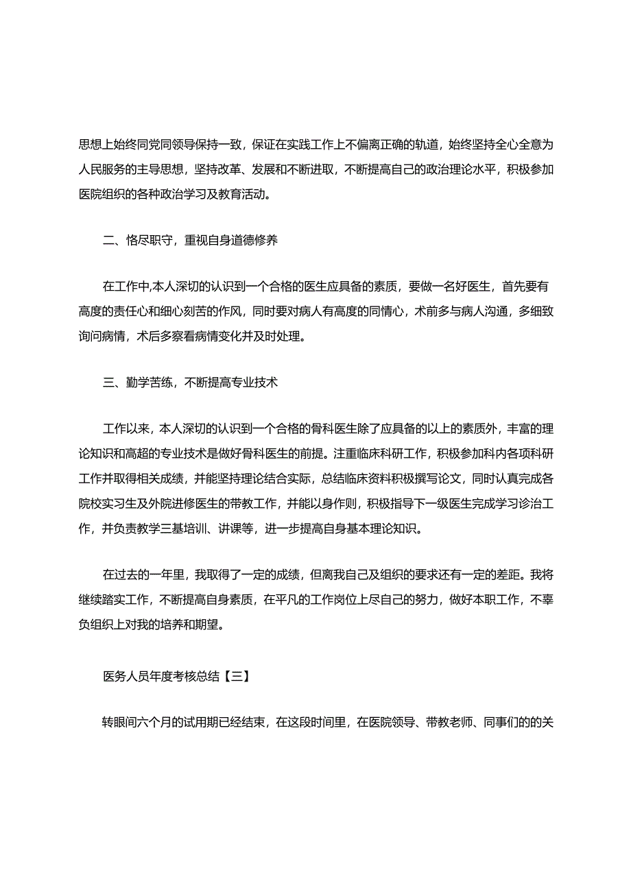 医务人员年度考核报告.docx_第3页