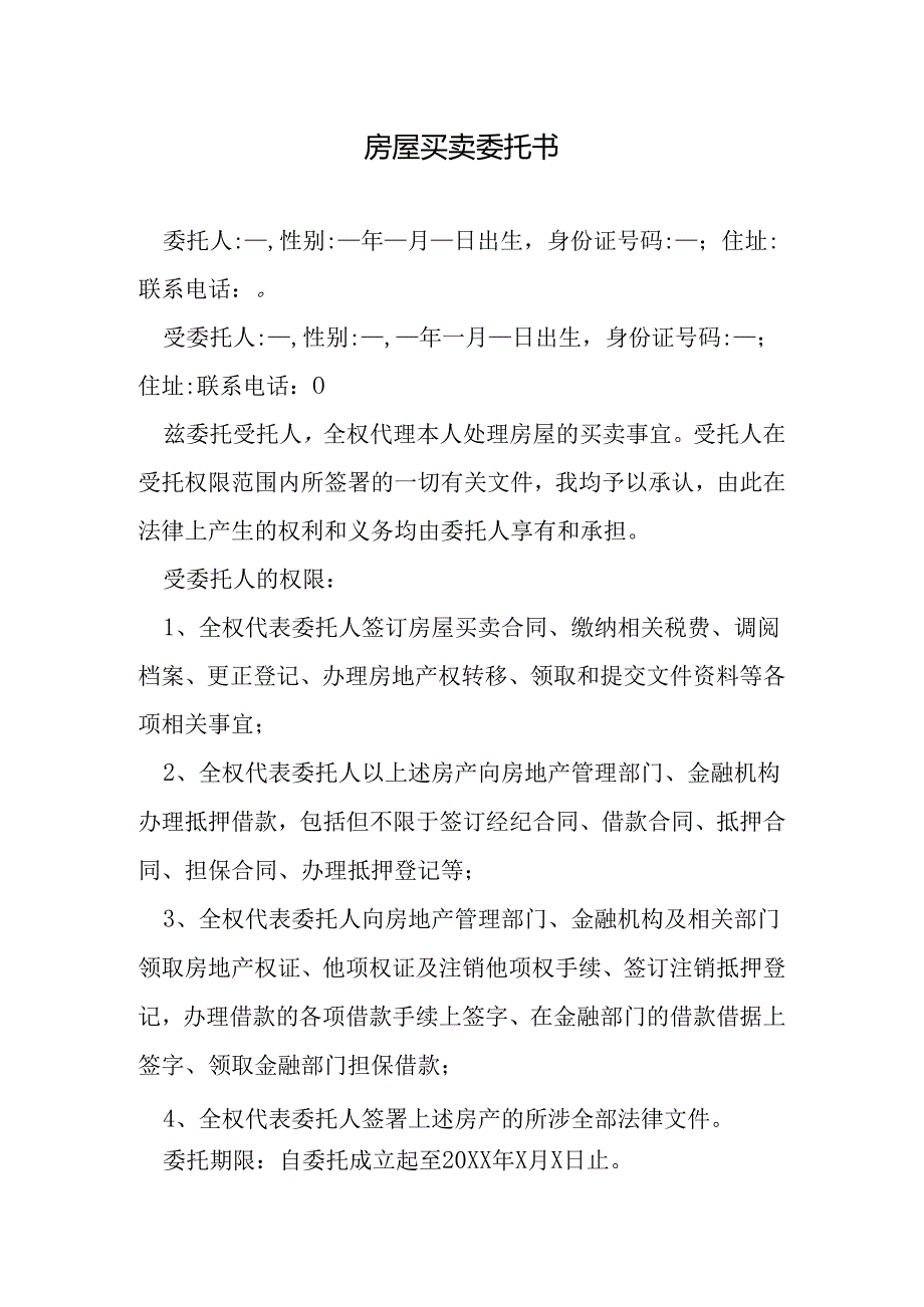 房屋买卖委托书.docx_第1页