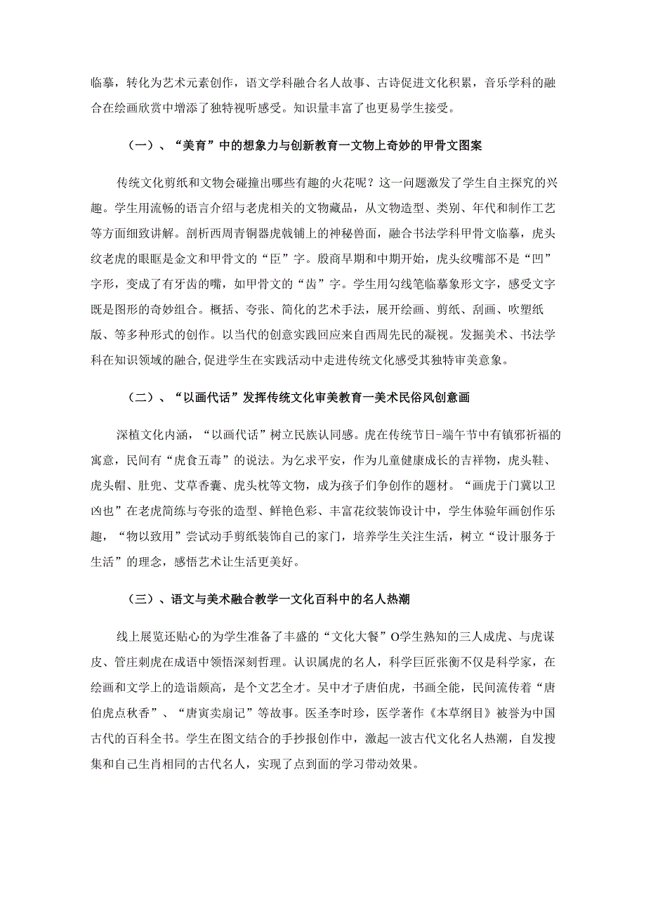 美育视域下小学美术传统文化跨学科融合实践研究.docx_第2页