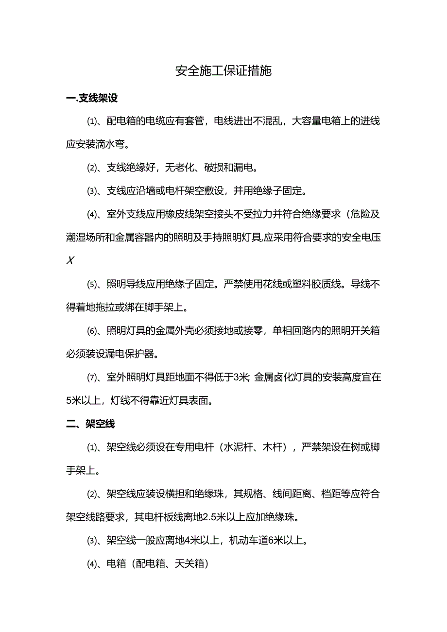 安全施工保证措施.docx_第1页