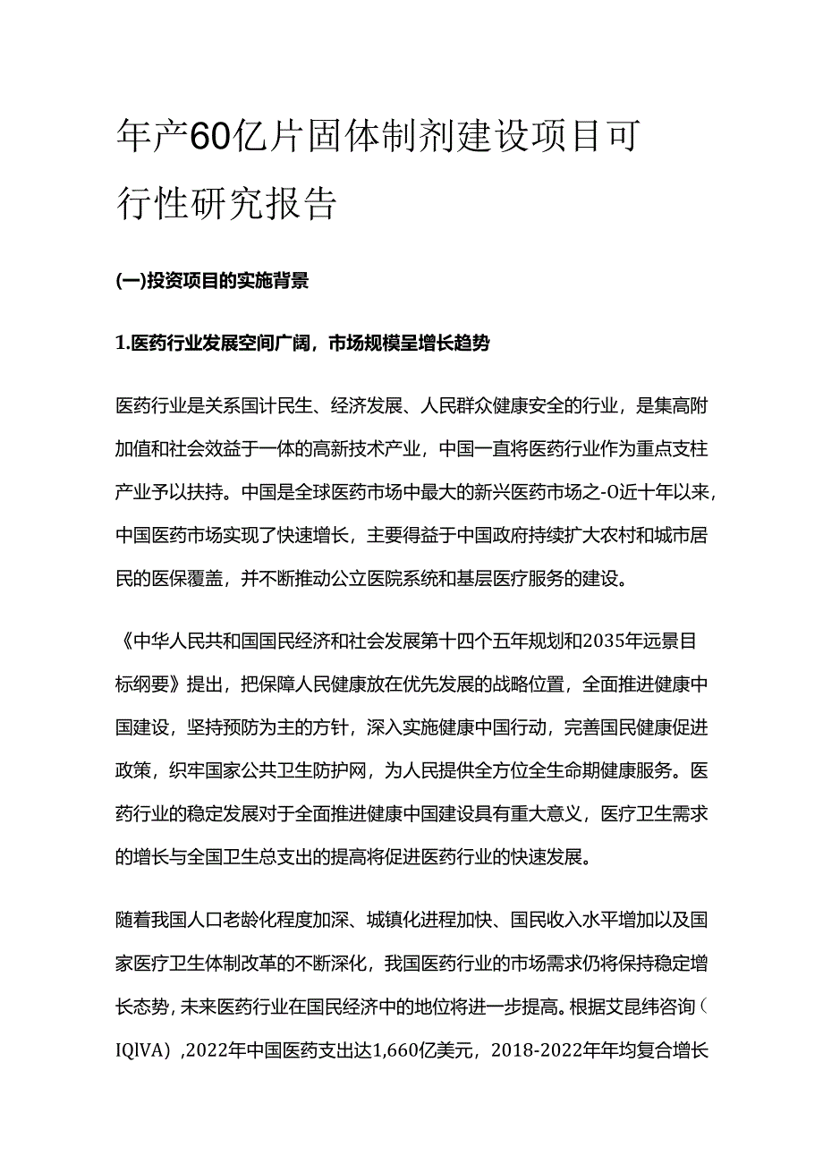 年产60亿片固体制剂建设项目可行性研究报告.docx_第1页