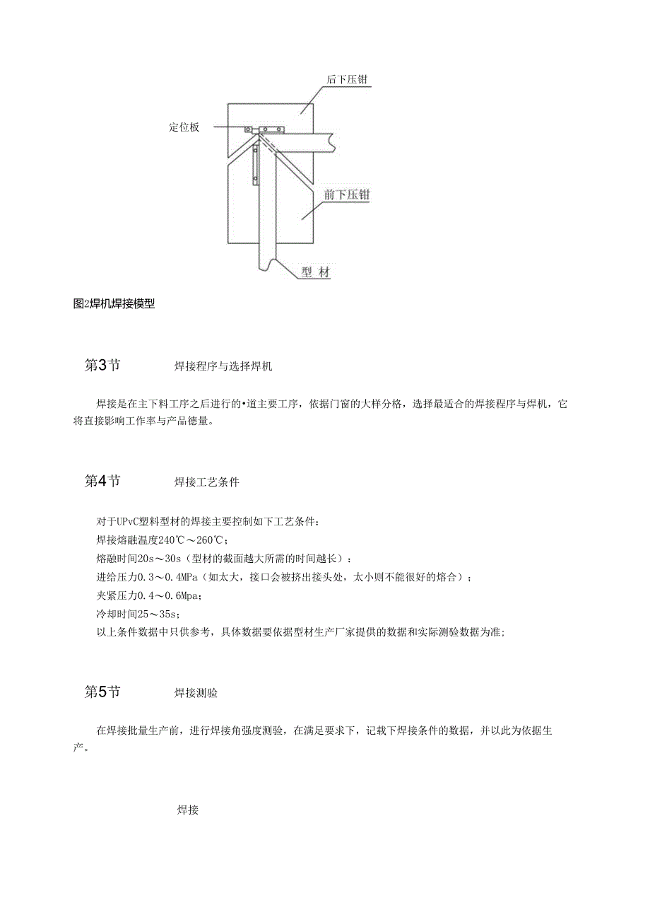 塑料门窗焊接作业模板.docx_第3页