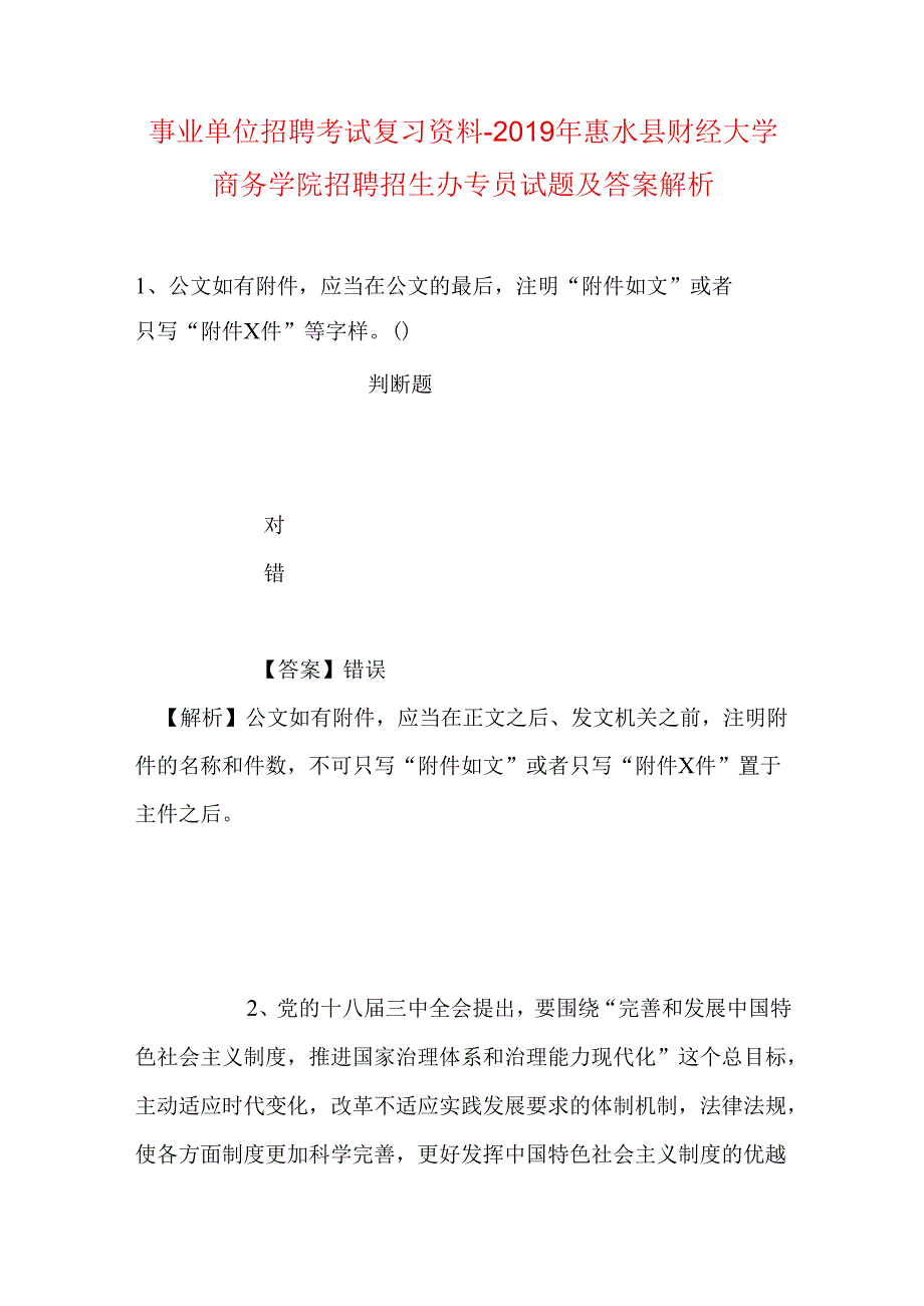 事业单位招聘考试复习资料-2019年惠水县财经大学商务学院招聘招生办专员试题及答案解析.docx_第1页