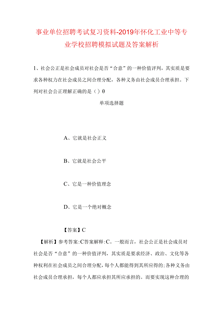 事业单位招聘考试复习资料-2019年怀化工业中等专业学校招聘模拟试题及答案解析_1.docx_第1页