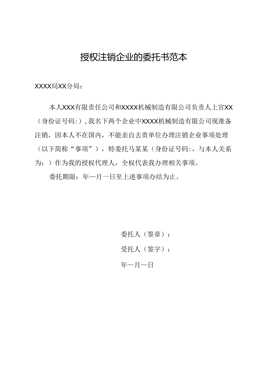 授权注销企业的委托书范本.docx_第1页