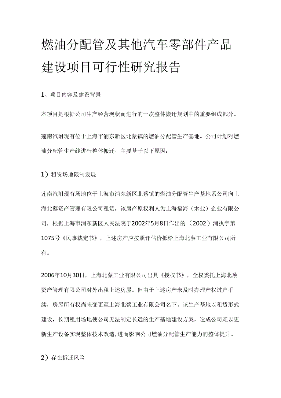 燃油分配管及其他汽车零部件产品建设项目可行性研究报告.docx_第1页