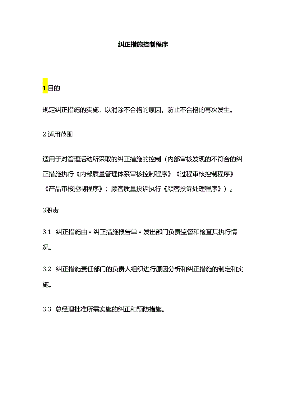 纠正措施控制程序全套.docx_第1页