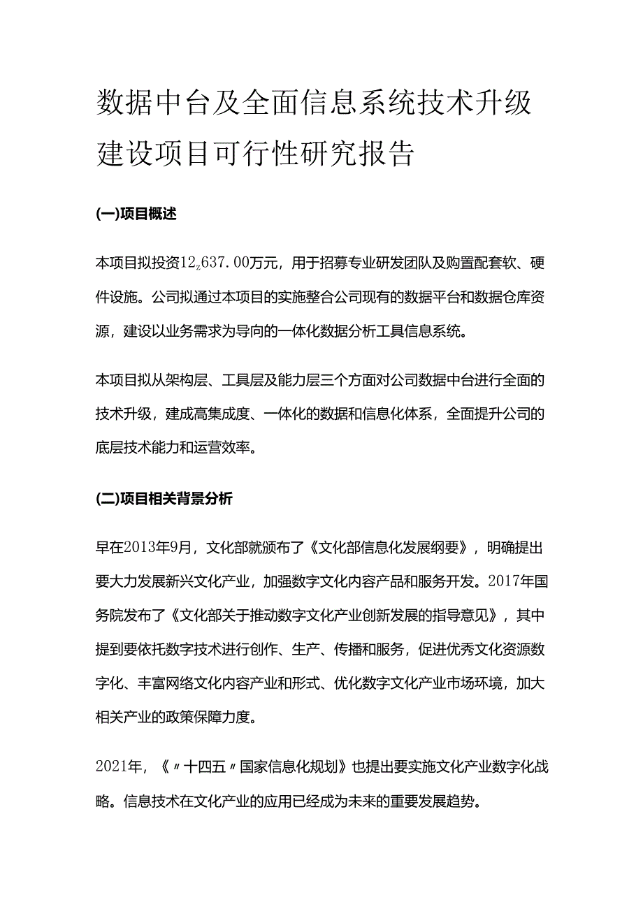 数据中台及全面信息系统技术升级建设项目可行性研究报告.docx_第1页