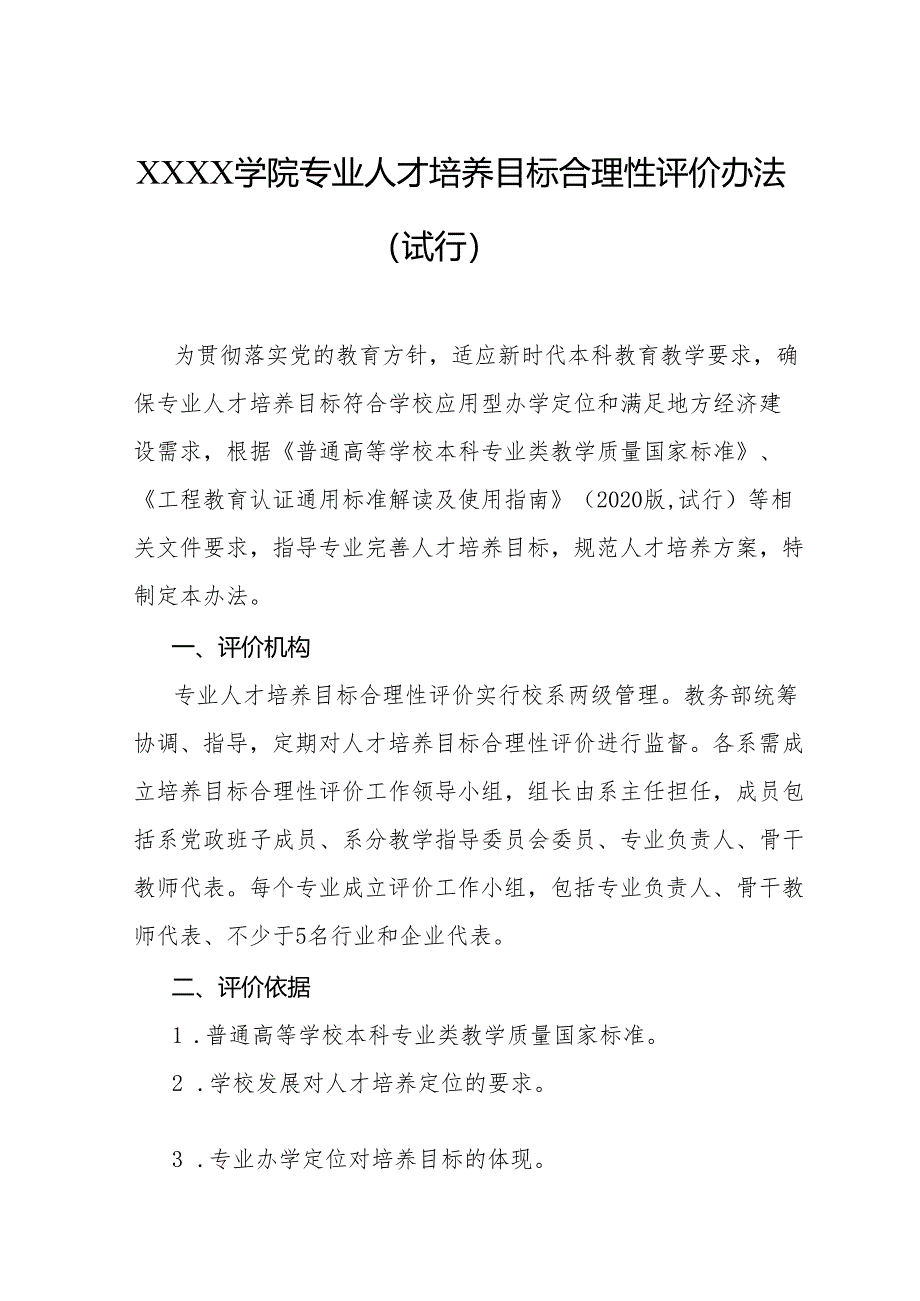 大学学院专业人才培养目标合理性评价办法（试行）.docx_第1页