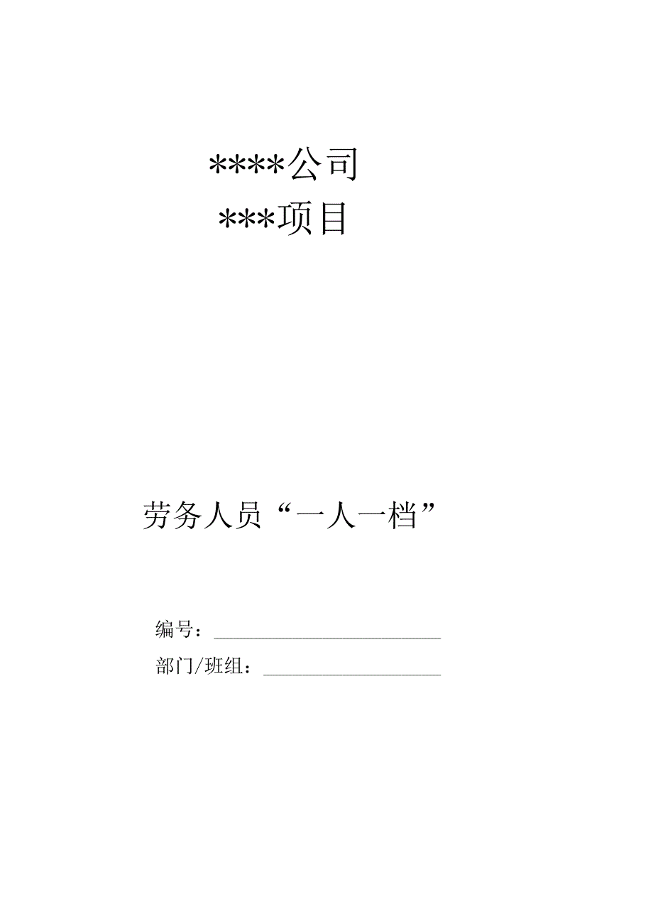 作业人员一人一档资料.docx_第1页