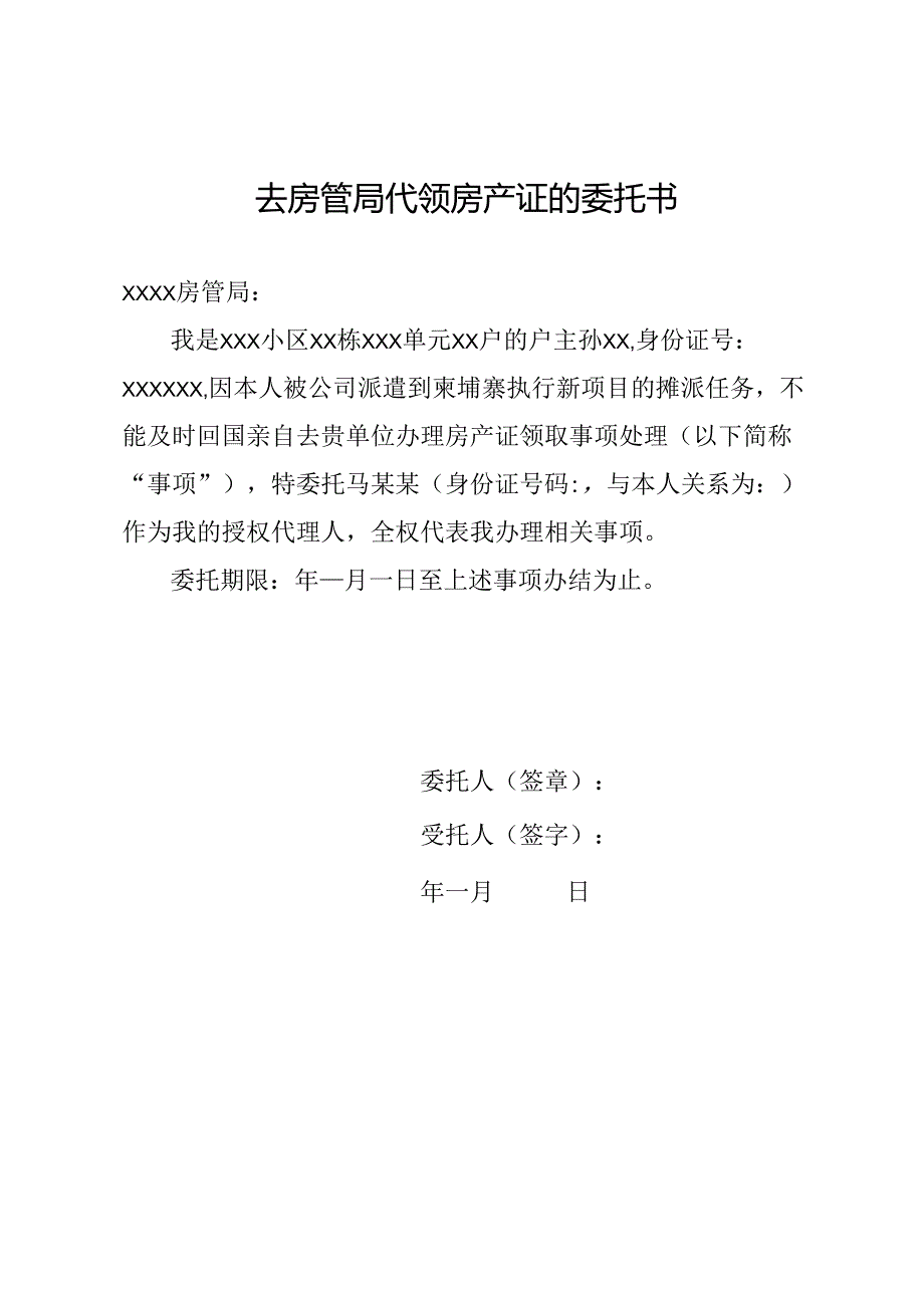 去房管局代领房产证的委托书.docx_第1页