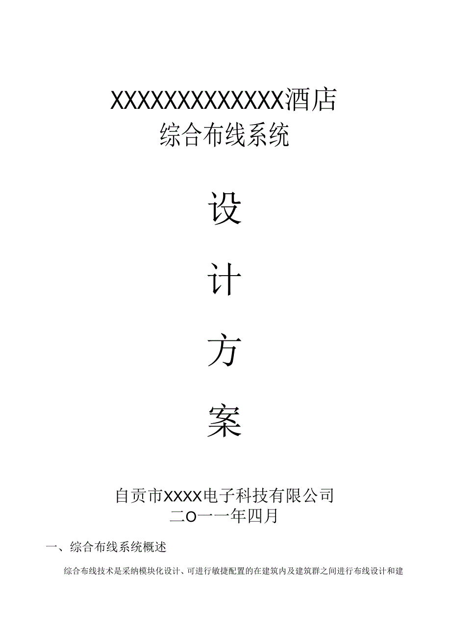 01.XXXXXX酒店综合布线系统方案.docx_第1页