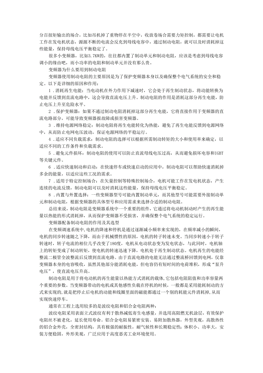 变频器在哪些情况下需要配制动电阻（变频器配备制动电阻的作用及其选型）.docx_第2页