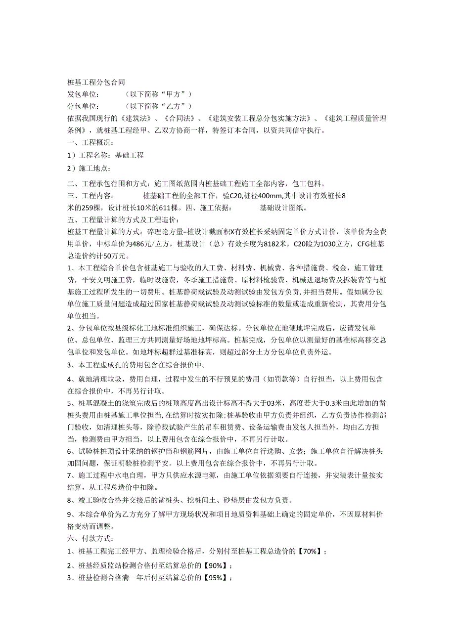 011桩基及基坑支护工程分包合同.docx_第1页