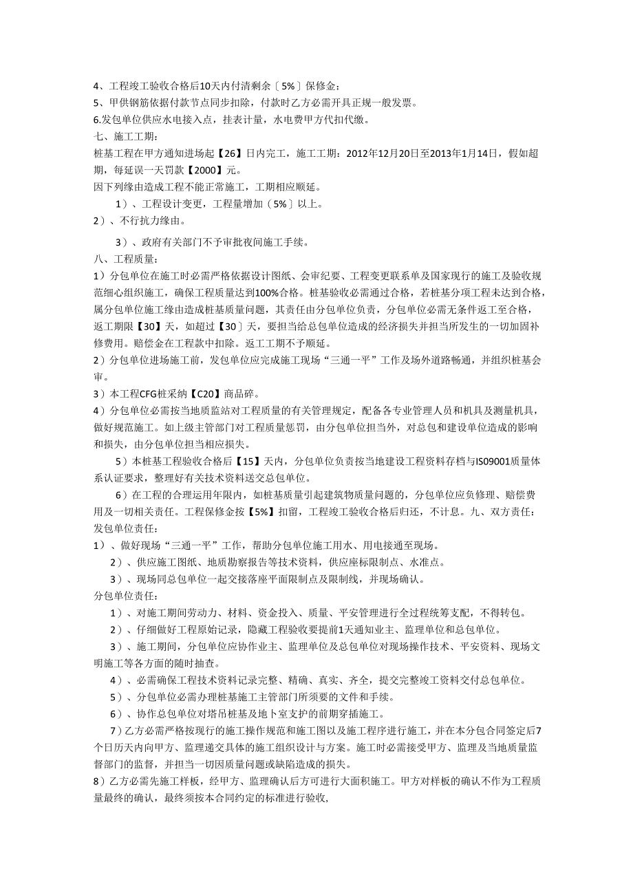 011桩基及基坑支护工程分包合同.docx_第2页