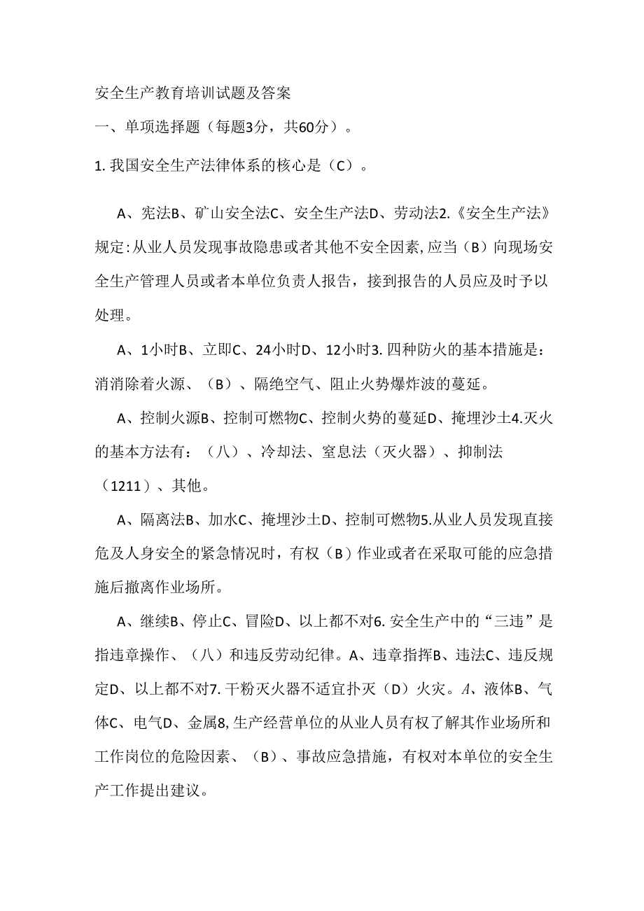 安全生产教育培训试题及答案.docx_第1页