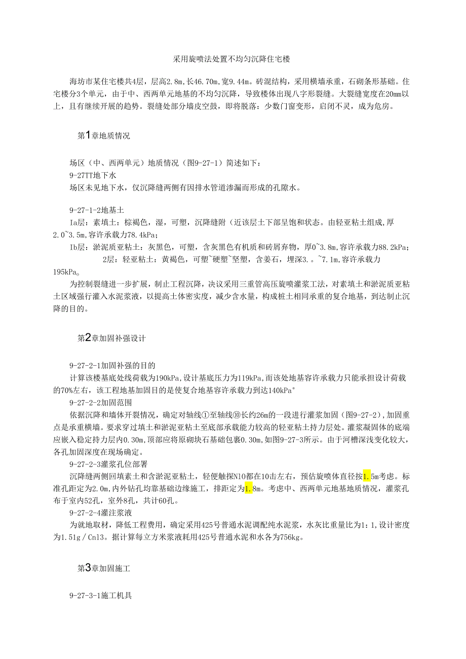 采用旋喷法处理不均匀沉降住宅楼模板.docx_第1页