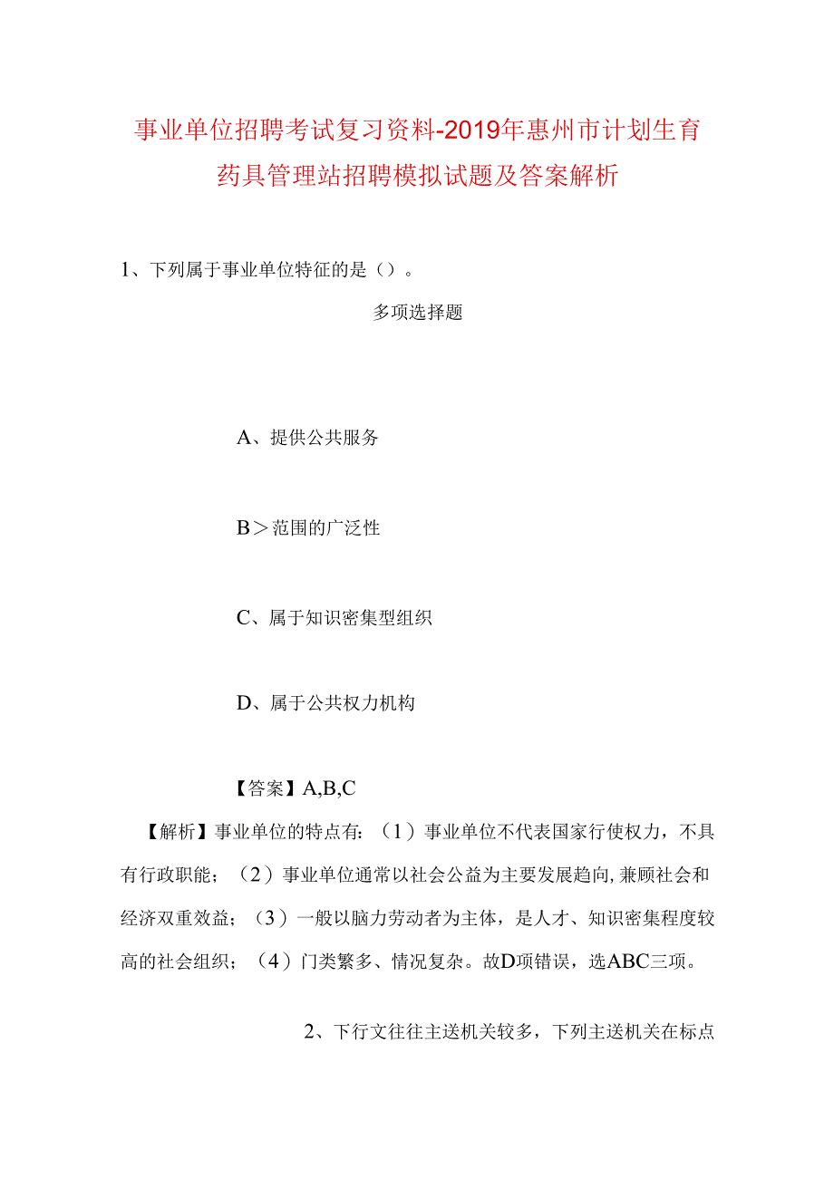 事业单位招聘考试复习资料-2019年惠州市计划生育药具管理站招聘模拟试题及答案解析.docx_第1页