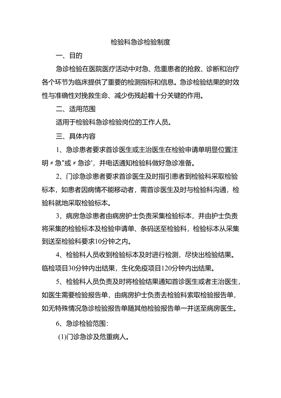 检验科急诊检验制度.docx_第1页