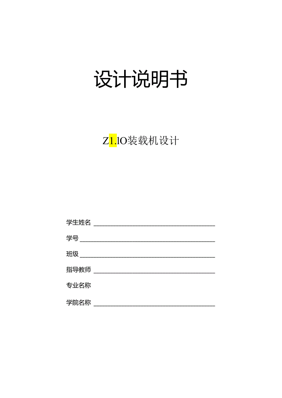 毕业设计（论文）-ZL10装载机设计.docx_第1页