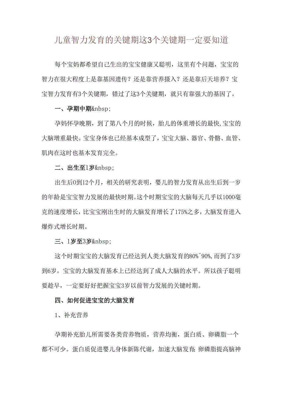 儿童智力发育的关键期 这3个关键期一定要知道.docx_第1页