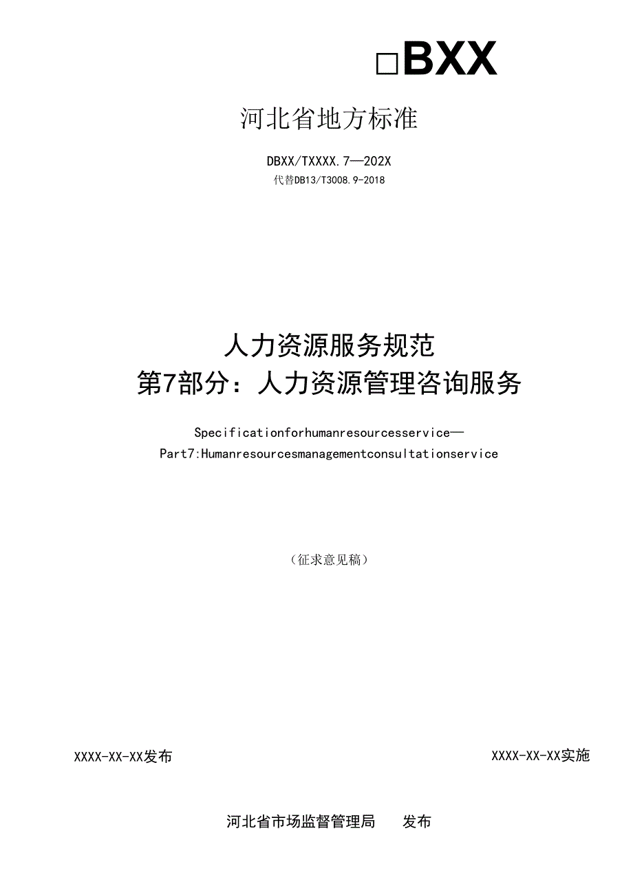 人力资源服务规范 第7部分：人力资源管理咨询服务.docx_第2页