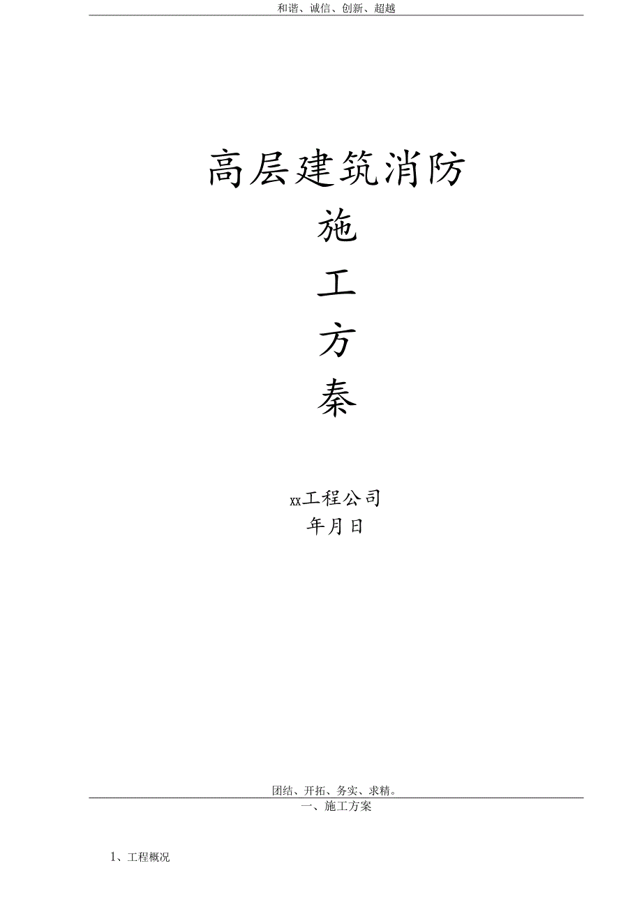 高层建筑消防施工方案模板.docx_第1页